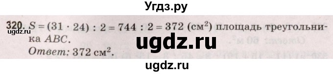 ГДЗ (Решебник №2 к учебнику 2020) по математике 5 класс Герасимов В.Д. / глава 3. упражнение / 320