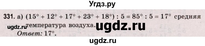 ГДЗ (Решебник №2 к учебнику 2020) по математике 5 класс Герасимов В.Д. / глава 3. упражнение / 331