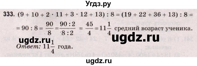 ГДЗ (Решебник №2 к учебнику 2020) по математике 5 класс Герасимов В.Д. / глава 3. упражнение / 333