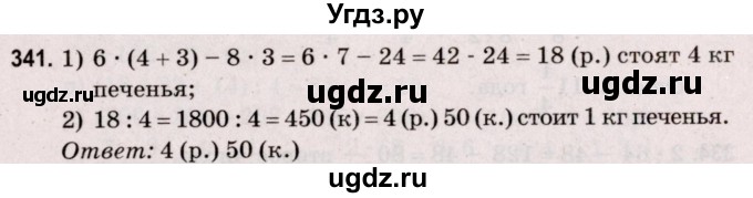 ГДЗ (Решебник №2 к учебнику 2020) по математике 5 класс Герасимов В.Д. / глава 3. упражнение / 341