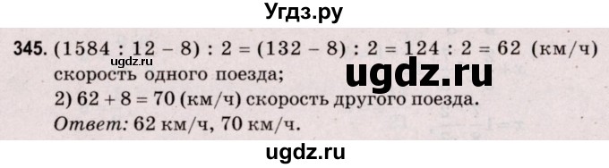 ГДЗ (Решебник №2 к учебнику 2020) по математике 5 класс Герасимов В.Д. / глава 3. упражнение / 345