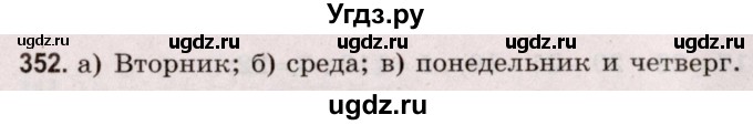 ГДЗ (Решебник №2 к учебнику 2020) по математике 5 класс Герасимов В.Д. / глава 3. упражнение / 352