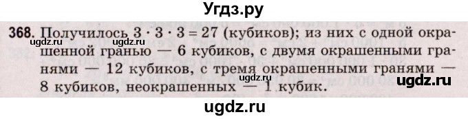 ГДЗ (Решебник №2 к учебнику 2020) по математике 5 класс Герасимов В.Д. / глава 3. упражнение / 368