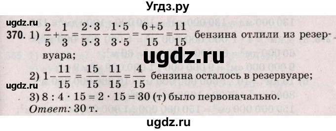 ГДЗ (Решебник №2 к учебнику 2020) по математике 5 класс Герасимов В.Д. / глава 3. упражнение / 370