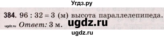 ГДЗ (Решебник №2 к учебнику 2020) по математике 5 класс Герасимов В.Д. / глава 3. упражнение / 384