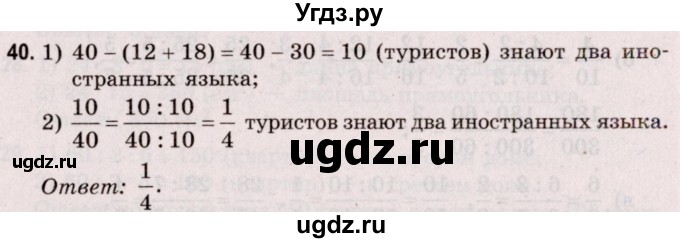 ГДЗ (Решебник №2 к учебнику 2020) по математике 5 класс Герасимов В.Д. / глава 3. упражнение / 40