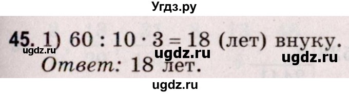 ГДЗ (Решебник №2 к учебнику 2020) по математике 5 класс Герасимов В.Д. / глава 3. упражнение / 45