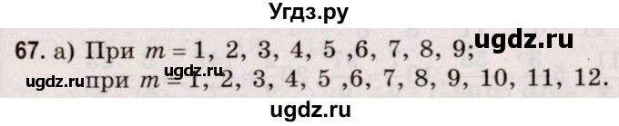 ГДЗ (Решебник №2 к учебнику 2020) по математике 5 класс Герасимов В.Д. / глава 3. упражнение / 67
