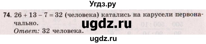 ГДЗ (Решебник №2 к учебнику 2020) по математике 5 класс Герасимов В.Д. / глава 3. упражнение / 74