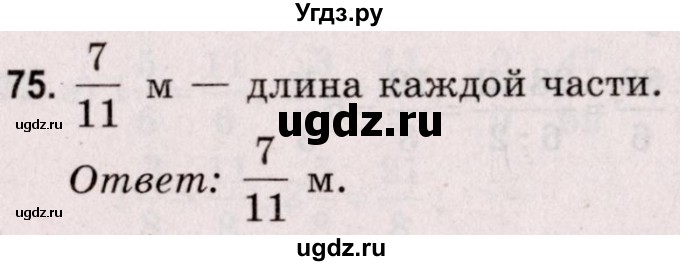 ГДЗ (Решебник №2 к учебнику 2020) по математике 5 класс Герасимов В.Д. / глава 3. упражнение / 75