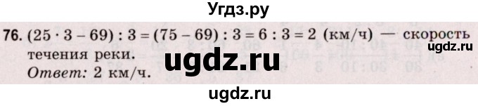 ГДЗ (Решебник №2 к учебнику 2020) по математике 5 класс Герасимов В.Д. / глава 3. упражнение / 76