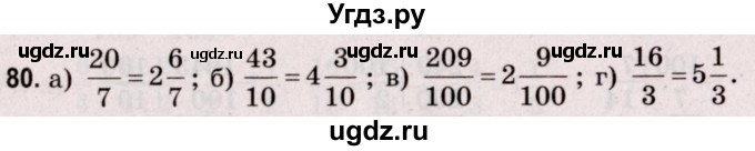 ГДЗ (Решебник №2 к учебнику 2020) по математике 5 класс Герасимов В.Д. / глава 3. упражнение / 80