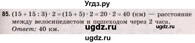 ГДЗ (Решебник №2 к учебнику 2020) по математике 5 класс Герасимов В.Д. / глава 3. упражнение / 85