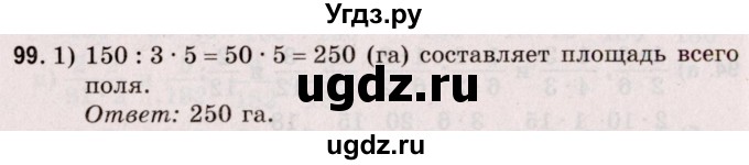 ГДЗ (Решебник №2 к учебнику 2020) по математике 5 класс Герасимов В.Д. / глава 3. упражнение / 99