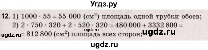 ГДЗ (Решебник №2 к учебнику 2020) по математике 5 класс Герасимов В.Д. / задача с геометрическими параметрами / 12