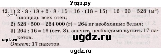 ГДЗ (Решебник №2 к учебнику 2020) по математике 5 класс Герасимов В.Д. / задача с геометрическими параметрами / 13