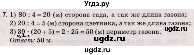 ГДЗ (Решебник №2 к учебнику 2020) по математике 5 класс Герасимов В.Д. / задача с геометрическими параметрами / 7