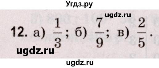 ГДЗ (Решебник №2 к учебнику 2020) по математике 5 класс Герасимов В.Д. / задача для повторения / 12