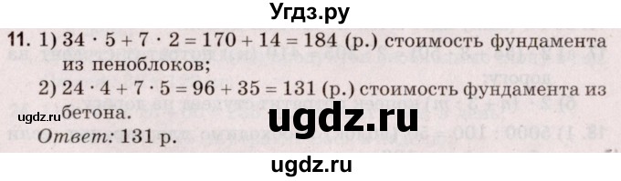 ГДЗ (Решебник №2 к учебнику 2020) по математике 5 класс Герасимов В.Д. / задача для проверки знаний / 11