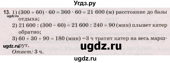 ГДЗ (Решебник №2 к учебнику 2020) по математике 5 класс Герасимов В.Д. / задача для проверки знаний / 13