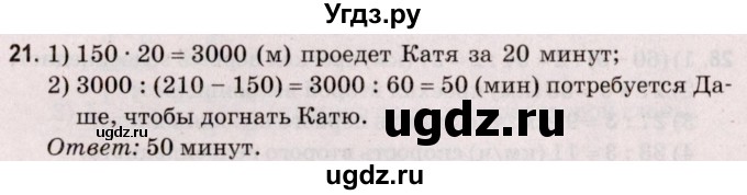 ГДЗ (Решебник №2 к учебнику 2020) по математике 5 класс Герасимов В.Д. / задача для проверки знаний / 21