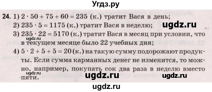 ГДЗ (Решебник №2 к учебнику 2020) по математике 5 класс Герасимов В.Д. / задача для проверки знаний / 24