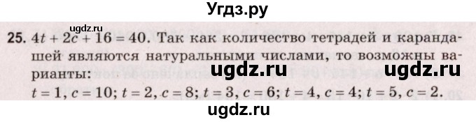 ГДЗ (Решебник №2 к учебнику 2020) по математике 5 класс Герасимов В.Д. / задача для проверки знаний / 25