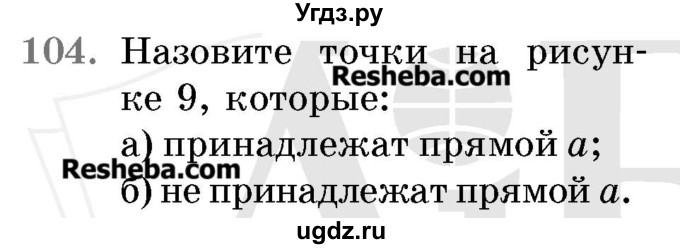 ГДЗ (Учебник 2017) по математике 5 класс Герасимов В.Д. / глава 1. упражнение / 104