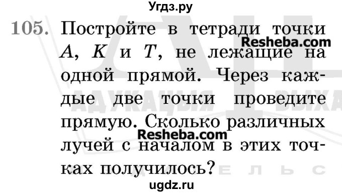 ГДЗ (Учебник 2017) по математике 5 класс Герасимов В.Д. / глава 1. упражнение / 105