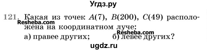 ГДЗ (Учебник 2017) по математике 5 класс Герасимов В.Д. / глава 1. упражнение / 121