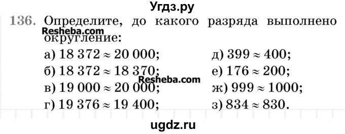 ГДЗ (Учебник 2017) по математике 5 класс Герасимов В.Д. / глава 1. упражнение / 136