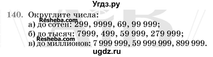 ГДЗ (Учебник 2017) по математике 5 класс Герасимов В.Д. / глава 1. упражнение / 140