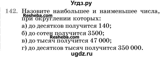 ГДЗ (Учебник 2017) по математике 5 класс Герасимов В.Д. / глава 1. упражнение / 142