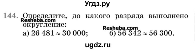 ГДЗ (Учебник 2017) по математике 5 класс Герасимов В.Д. / глава 1. упражнение / 144