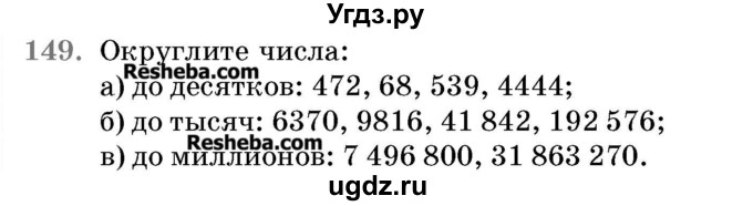 ГДЗ (Учебник 2017) по математике 5 класс Герасимов В.Д. / глава 1. упражнение / 149