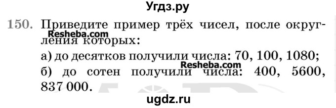 ГДЗ (Учебник 2017) по математике 5 класс Герасимов В.Д. / глава 1. упражнение / 150