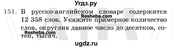 ГДЗ (Учебник 2017) по математике 5 класс Герасимов В.Д. / глава 1. упражнение / 151