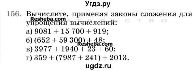 ГДЗ (Учебник 2017) по математике 5 класс Герасимов В.Д. / глава 1. упражнение / 156