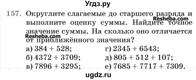 ГДЗ (Учебник 2017) по математике 5 класс Герасимов В.Д. / глава 1. упражнение / 157