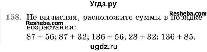 ГДЗ (Учебник 2017) по математике 5 класс Герасимов В.Д. / глава 1. упражнение / 158