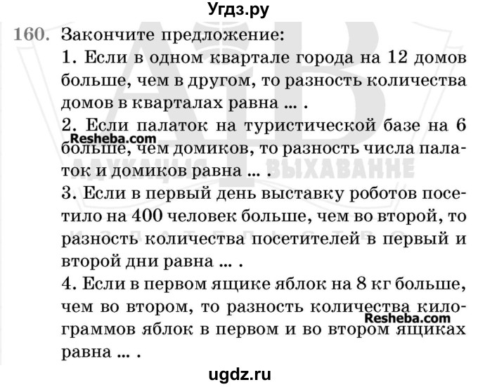 ГДЗ (Учебник 2017) по математике 5 класс Герасимов В.Д. / глава 1. упражнение / 160