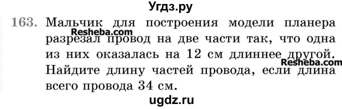 ГДЗ (Учебник 2017) по математике 5 класс Герасимов В.Д. / глава 1. упражнение / 163