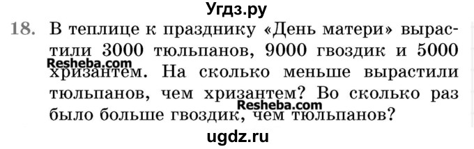 ГДЗ (Учебник 2017) по математике 5 класс Герасимов В.Д. / глава 1. упражнение / 18