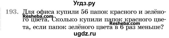 ГДЗ (Учебник 2017) по математике 5 класс Герасимов В.Д. / глава 1. упражнение / 193