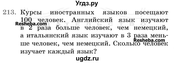 ГДЗ (Учебник 2017) по математике 5 класс Герасимов В.Д. / глава 1. упражнение / 213