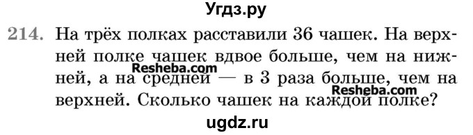 ГДЗ (Учебник 2017) по математике 5 класс Герасимов В.Д. / глава 1. упражнение / 214