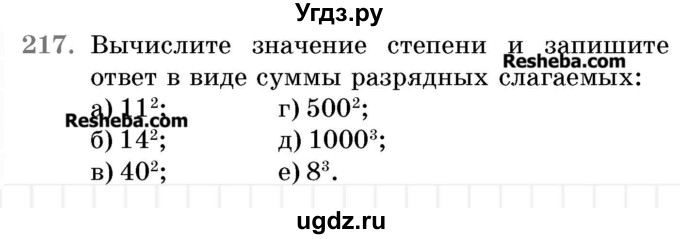 ГДЗ (Учебник 2017) по математике 5 класс Герасимов В.Д. / глава 1. упражнение / 217