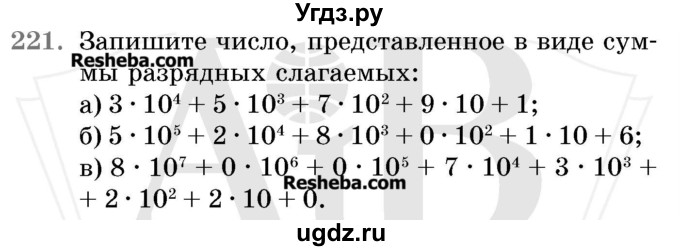 ГДЗ (Учебник 2017) по математике 5 класс Герасимов В.Д. / глава 1. упражнение / 221