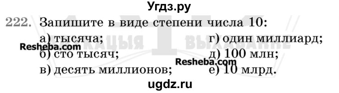 ГДЗ (Учебник 2017) по математике 5 класс Герасимов В.Д. / глава 1. упражнение / 222