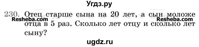 ГДЗ (Учебник 2017) по математике 5 класс Герасимов В.Д. / глава 1. упражнение / 230